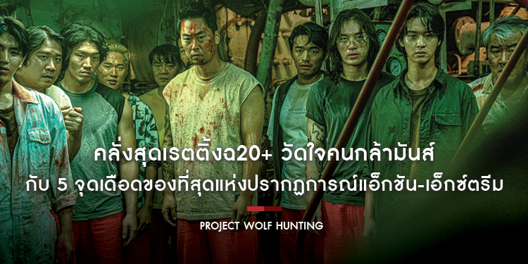 คลั่งสุดเรตติ้งฉ20+ วัดใจคนกล้ามันส์กับ 5 จุดเดือดของที่สุดแห่งปรากฏการณ์แอ็กชัน-เอ็กซ์ตรีม “Project Wolf Hunting เรือคลั่งเกมล่าเดนมนุษย์”
